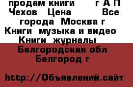 продам книги 1918 г.А.П.Чехов › Цена ­ 600 - Все города, Москва г. Книги, музыка и видео » Книги, журналы   . Белгородская обл.,Белгород г.